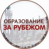 Образование за рубежом. Центр Инициатива