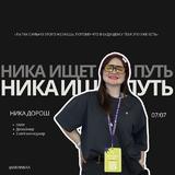 ника ищет путь