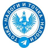 Налоги и Точка