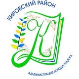 Администрация Кировского района Города Томска