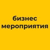Бизнес-мероприятия в Ижевске