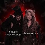 Бредни Старого Деда