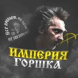 Империя Горшка
