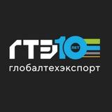 Глобалтехэкспорт