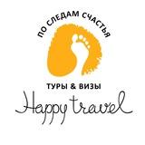 Happy Travel ТУРЫ & ВИЗЫ