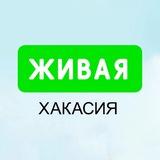 Живая Хакасия