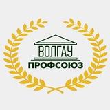 Профсоюз ВолГАУ