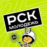 РСК | Молодежь