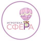 Игротека СФЕРА