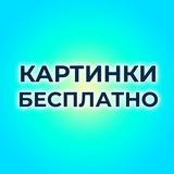 Картинки бесплатно
