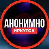 Анонимно Иркутск