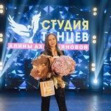 Школа танцев Алины Ахметьяновой