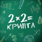 2x2Крипта