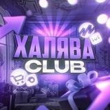 ХАЛЯВА Club
