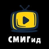 СМИГид