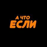 #АЧТОЕСЛИ
