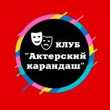 Клуб «Актёрский карандаш»