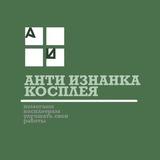 АНТИ изнанка косплея