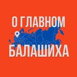 Балашиха - О Главном!