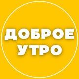 ДОБРОЕ УТРО ☀️ СТОРИС