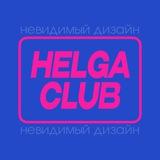 HELGA CLUB | Невидимый дизайн