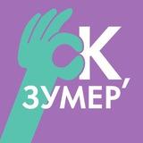 Окей, зумер