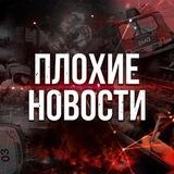 Плохие новости