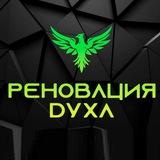 Реновация Духа