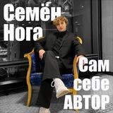 САМ СЕБЕ АВТОР