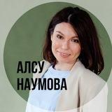 Сметы и доходы | Алсу Наумова