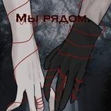 Мы рядом
