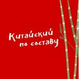 Китайский по составу