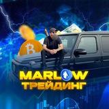 Emin Marlow | Трейдинг в кайф