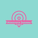 Монологи Залины
