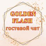 💥GOLDEN FLASH💥СКОРО ПРЕДСТАРТ‼️