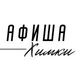 АФИША ХИМКИ • Мероприятия • Куда сходить в Химках • Концерты • События • Досуг
