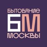 Бытование Москвы