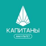 Факультет «КАПИТАНЫ»