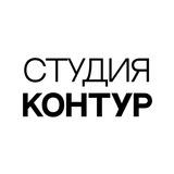 СТУДИЯ КОНТУР