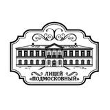 Лицей «Подмосковный»