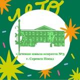 МБУ ДО "Детская школа искусств № 3 г. Сергиев Посад"