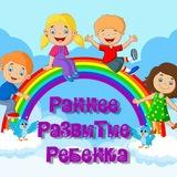 Раннее развитие ребенка 🌈