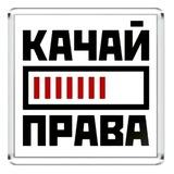 ПРАВКАЧ