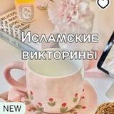 Иᴄᴧᴀʍᴄᴋиᴇ ʙиᴋᴛᴏᴩины✨