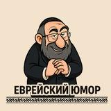 Таки да, еврейский юмор