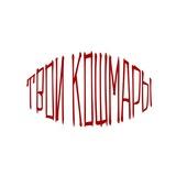 ТВОИ КОШМАРЫ👹