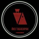 ЙИЗ ТАБАСАРАН