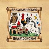 Владимирское Подмосковье