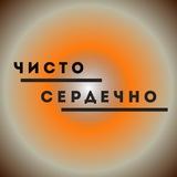 Чисто. Сердечно.