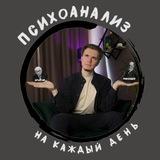 Психоанализ на каждый день